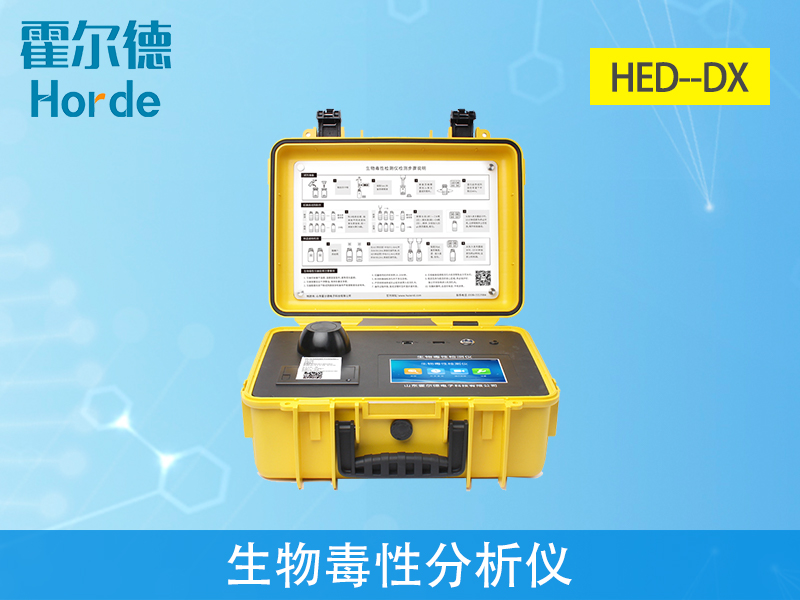 生物毒性分析儀，可有效保障水質安全