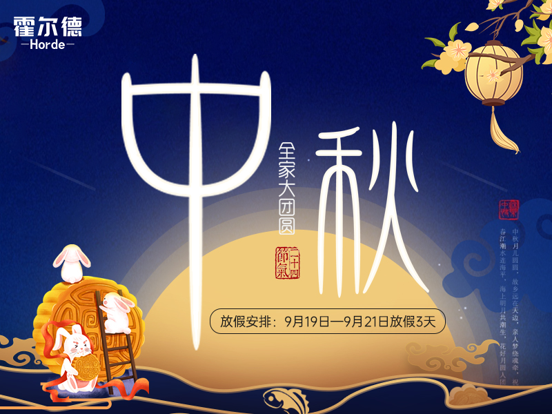 中秋放假通知：祝大家節日快樂闔家團圓！